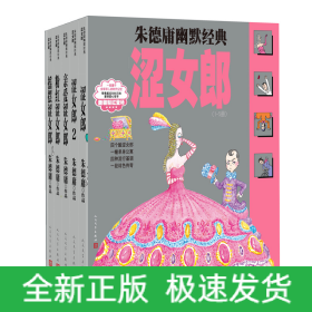朱德庸幽默經典澀女郎(1-5冊) 朱德庸幽默經典澀女郎(1-5冊)