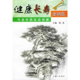 健康長壽金鑰匙與老年朋友談保健 健康長壽金鑰匙與老年朋友談保健