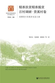 精準扶貧精準脫貧百村調研貴溪村卷 精準扶貧精準脫貧百村調研貴溪村卷