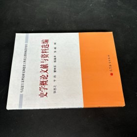 GJ史學概獻與資料選編張豈之等編 GJ史學概獻與資料選編張豈之等編