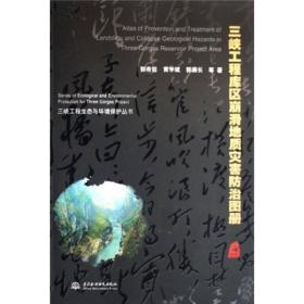 三峽工程庫區崩滑地質災害防治圖冊 三峽工程庫區崩滑地質災害防治圖冊