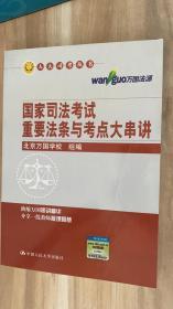 國(guó)家司法考試重要法條與考點(diǎn)大串講 國(guó)家司法考試重要法條與考點(diǎn)大串講