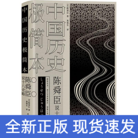 中國歷史極簡本陳舜臣說十八史略 中國歷史極簡本陳舜臣說十八史略