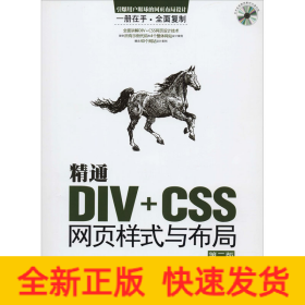 精通DIV+CSS網(wǎng)頁樣式與布局 精通DIV+CSS網(wǎng)頁樣式與布局