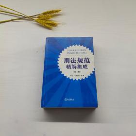 刑法規范精解集成譚淼,劉樹德編著 刑法規范精解集成譚淼,劉樹德編著