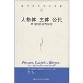 人格體主體公民刑罰的合法性研究 人格體主體公民刑罰的合法性研究
