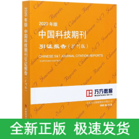 2020年版中國科技期刊引證報告 2020年版中國科技期刊引證報告