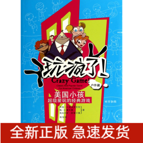玩瘋了美國小孩超級愛玩的經典游戲 玩瘋了美國小孩超級愛玩的經典游戲