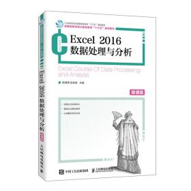 Excel2016數據處理與分析 Excel2016數據處理與分析