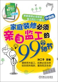 家庭裝修必須親自監工的81個細節 家庭裝修必須親自監工的81個細節