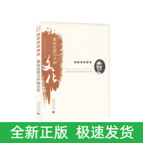 萊布尼茨與中國文化/中學西漸叢書 萊布尼茨與中國文化/中學西漸叢書