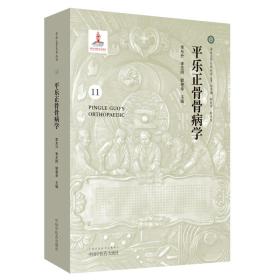 平樂正骨骨病學/平樂正骨系列叢書 平樂正骨骨病學/平樂正骨系列叢書