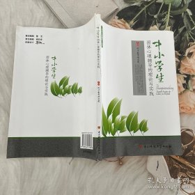 中小學生團體心理輔導的理論與實踐 中小學生團體心理輔導的理論與實踐