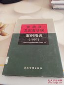 勞動法及配套法規案例精選1997 勞動法及配套法規案例精選1997