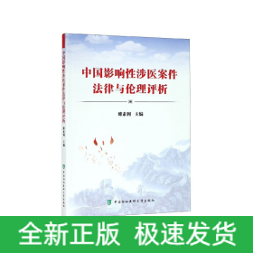 中國影響性涉醫(yī)案件法律與倫理評析 中國影響性涉醫(yī)案件法律與倫理評析