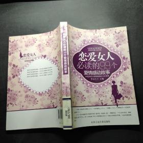 戀愛女人必讀的99個愛情感動故事 戀愛女人必讀的99個愛情感動故事