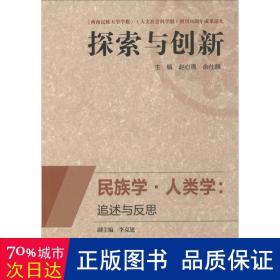 民族學人類學追述與反思探索與創新 民族學人類學追述與反思探索與創新