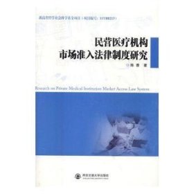 民營醫療機構市場準入法律制度研究 民營醫療機構市場準入法律制度研究