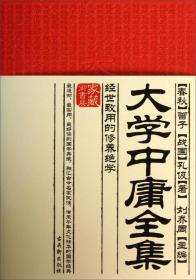 大學中庸全集經世致用的修養絕學 大學中庸全集經世致用的修養絕學