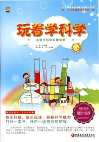 玩著學科學——小學生科學啟蒙讀物 玩著學科學——小學生科學啟蒙讀物
