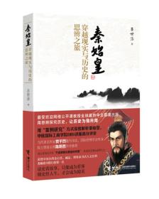 秦始皇穿越現(xiàn)實(shí)與歷史的思辨之旅 秦始皇穿越現(xiàn)實(shí)與歷史的思辨之旅