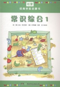 杜登經典學前啟蒙書-常識綜合-1 杜登經典學前啟蒙書-常識綜合-1