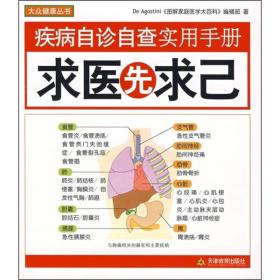 疾病自診自查實用手冊求醫(yī)先求己 疾病自診自查實用手冊求醫(yī)先求己