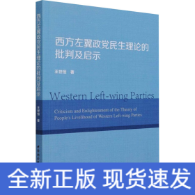 西方左翼政黨民生理論的批判及啟示 西方左翼政黨民生理論的批判及啟示