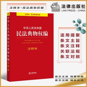 中華人民共和國民法典物權編注釋本 中華人民共和國民法典物權編注釋本