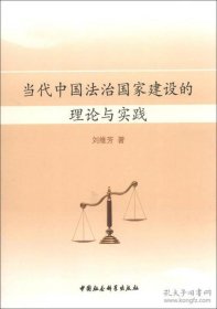 當代中國法治國家建設(shè)的理論與實踐 當代中國法治國家建設(shè)的理論與實踐