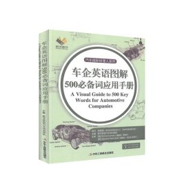 車企英語圖解500必備詞應用手冊 車企英語圖解500必備詞應用手冊