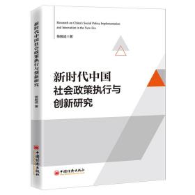 新時代中國社會政策執行與創新研究 新時代中國社會政策執行與創新研究