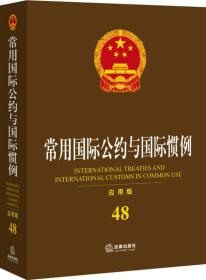 常用國際公約與國際慣例應用版48 常用國際公約與國際慣例應用版48