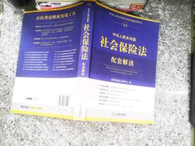 中華人民共和國社會保險法配套解讀 中華人民共和國社會保險法配套解讀