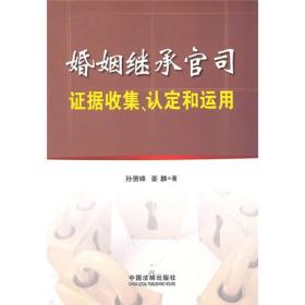婚姻繼承官司證據收集、認定和運用