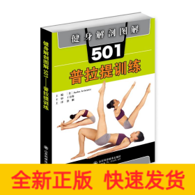 健身解剖圖解501(普拉提訓練) 健身解剖圖解501(普拉提訓練)