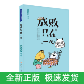 成敗只在一心/蔡志忠漫畫智慧故事 成敗只在一心/蔡志忠漫畫智慧故事