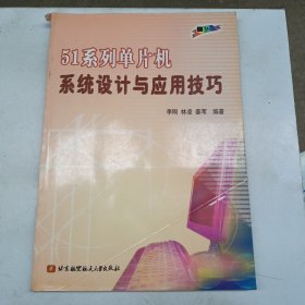 51系列單片機系統設計與應用技巧 51系列單片機系統設計與應用技巧