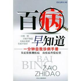 百病早知道——一分鐘自我診病手冊 百病早知道——一分鐘自我診病手冊
