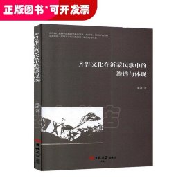 齊魯文化在沂蒙民歌中的滲透與體現(xiàn) 齊魯文化在沂蒙民歌中的滲透與體現(xiàn)