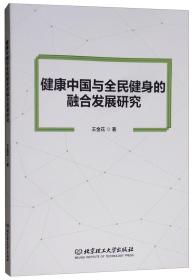 健康中國與全民健身的融合發展研究 健康中國與全民健身的融合發展研究