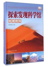地理奇觀探索發現科學館探索者委會 地理奇觀探索發現科學館探索者委會