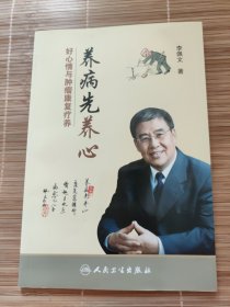 養病先養心好心情與腫瘤康復療養 養病先養心好心情與腫瘤康復療養
