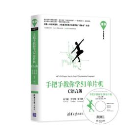 手把手教你學51單片機C語言版 手把手教你學51單片機C語言版