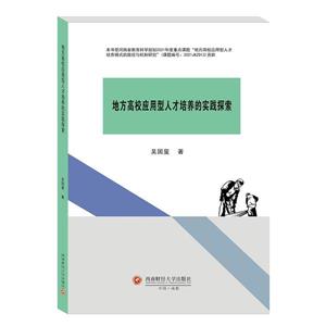 地方高校應用型人才培養的實踐探索 地方高校應用型人才培養的實踐探索