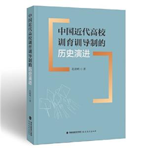 中國近代高校訓育訓導制的歷史演進 中國近代高校訓育訓導制的歷史演進
