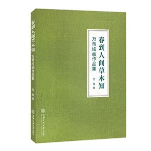 春到人間草木知――萬芾繪畫作品集 春到人間草木知――萬芾繪畫作品集