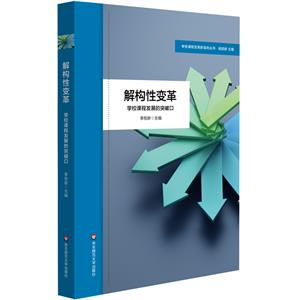 解構(gòu)性變革學(xué)校課程發(fā)展的突破口 解構(gòu)性變革學(xué)校課程發(fā)展的突破口