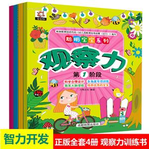 萬有聰明寶寶系列兒童觀察力全4冊 萬有聰明寶寶系列兒童觀察力全4冊