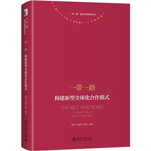 一帶一路構建新型全球化合作模式 一帶一路構建新型全球化合作模式